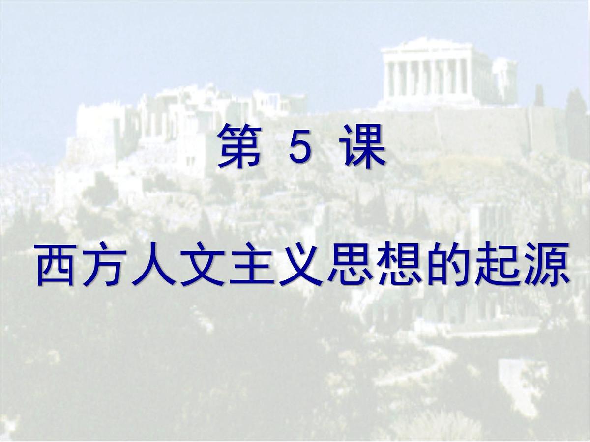 人教版 (新课标)高中历史必修3 2-5《西方人文主义思想的起源》课件第3页