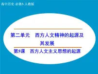 高中历史人教版 (新课标)必修3 文化史西方人文主义思想的起源图片ppt课件