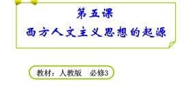 高中历史人教版 (新课标)必修3 文化史西方人文主义思想的起源说课课件ppt