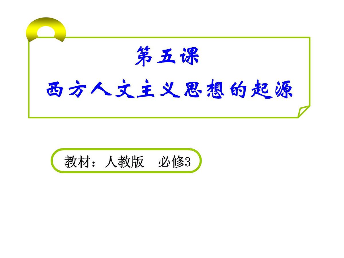 人教版 (新课标)高中历史必修3 2-5《西方人文主义思想的起源》说课课件第1页