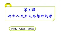 高中历史人教版 (新课标)必修3 文化史西方人文主义思想的起源说课课件ppt