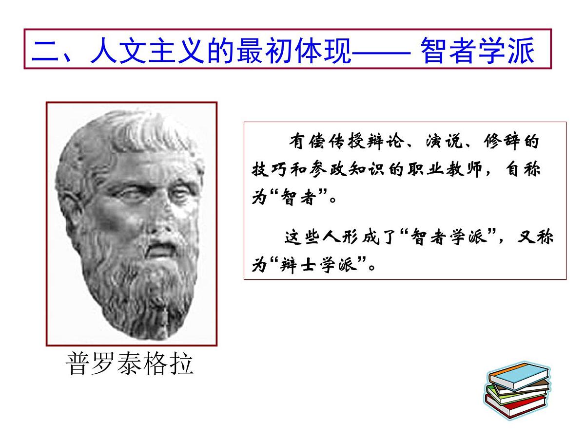 人教版 (新课标)高中历史必修3 2-5《西方人文主义思想的起源》说课课件第7页