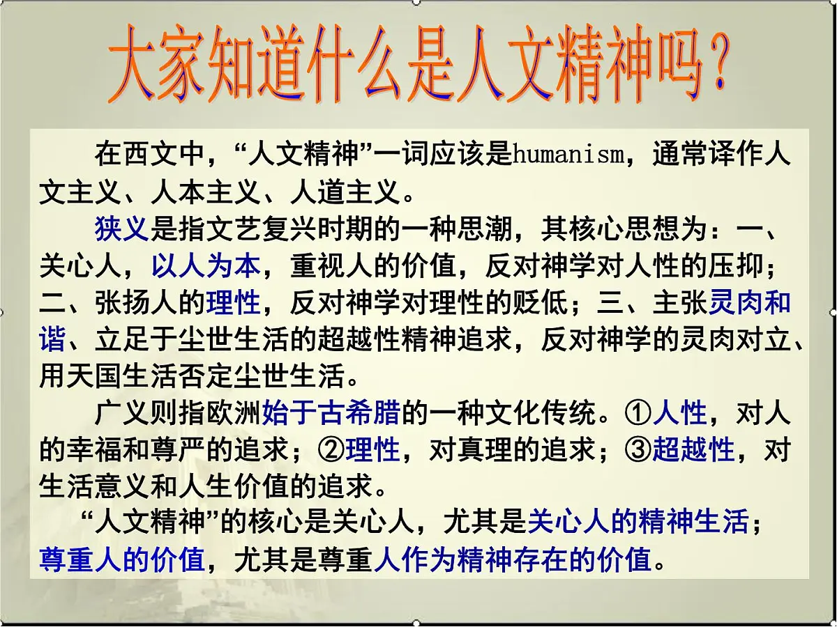 人教版 (新课标)高中历史必修3 2-5《西方人文主义思想的起源》课件第1页