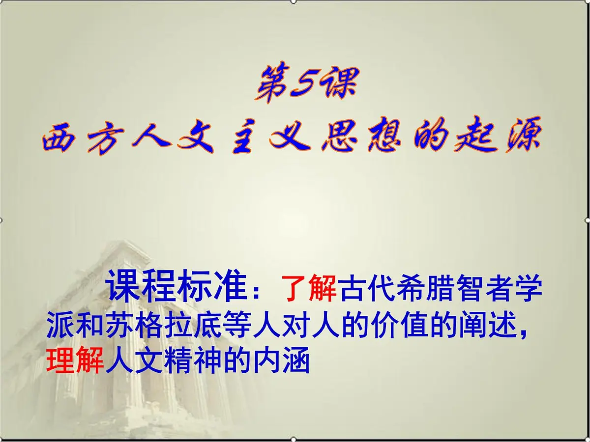 人教版 (新课标)高中历史必修3 2-5《西方人文主义思想的起源》课件第2页