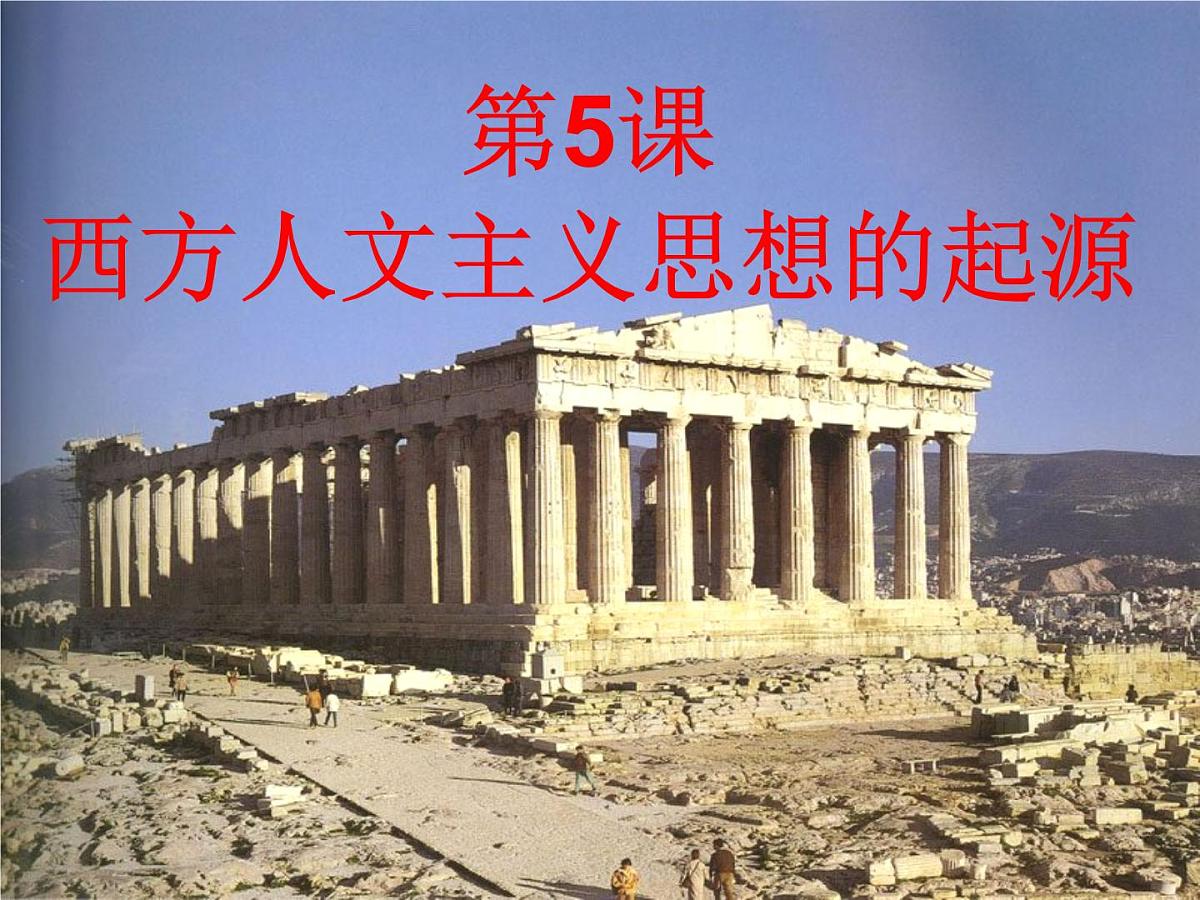 人教版 (新课标)高中历史必修3 2-5《西方人文主义思想的起源》课件第1页