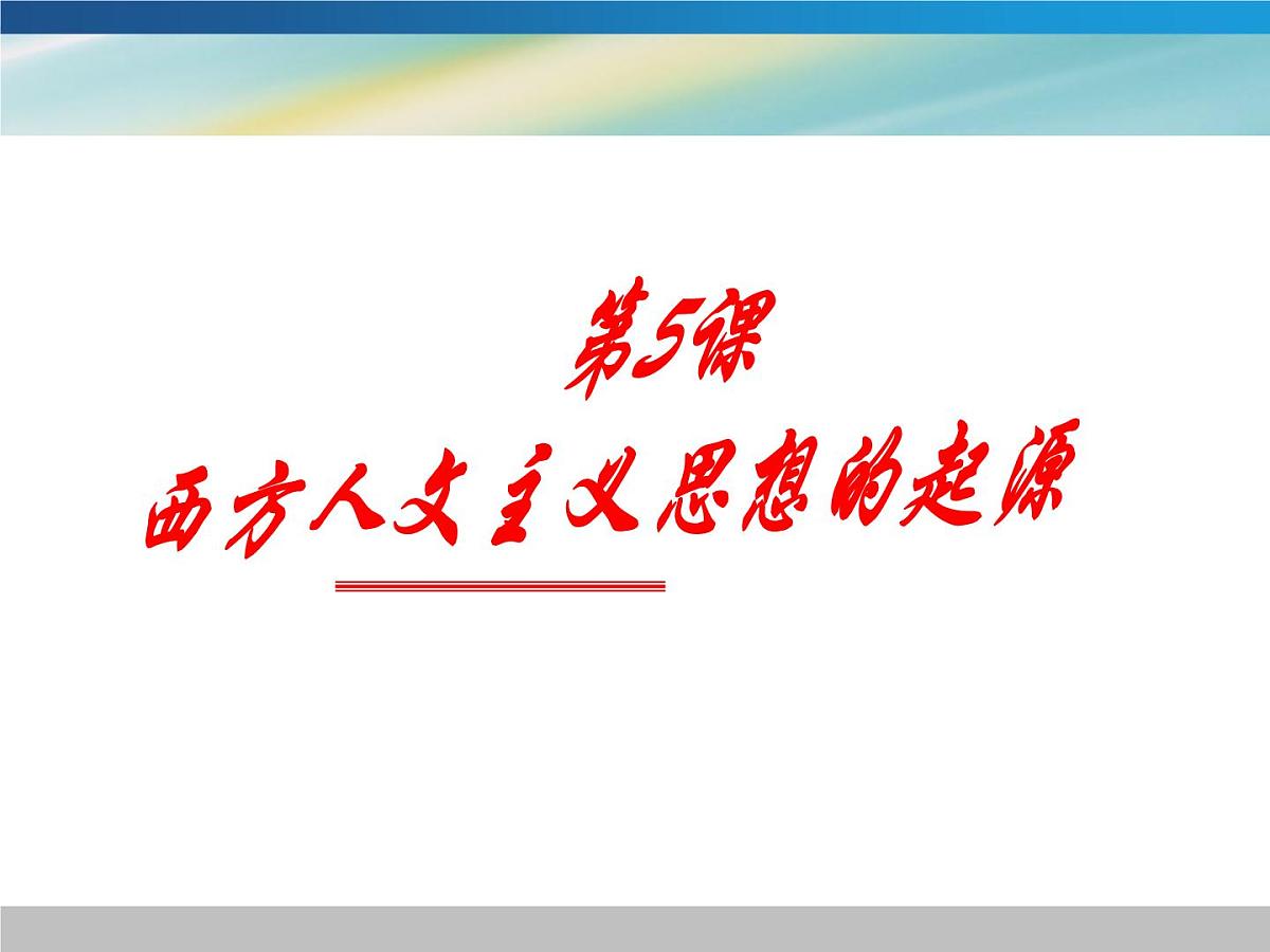 人教版 (新课标)高中历史必修3 2-5《西方人文主义思想的起源》课件第2页