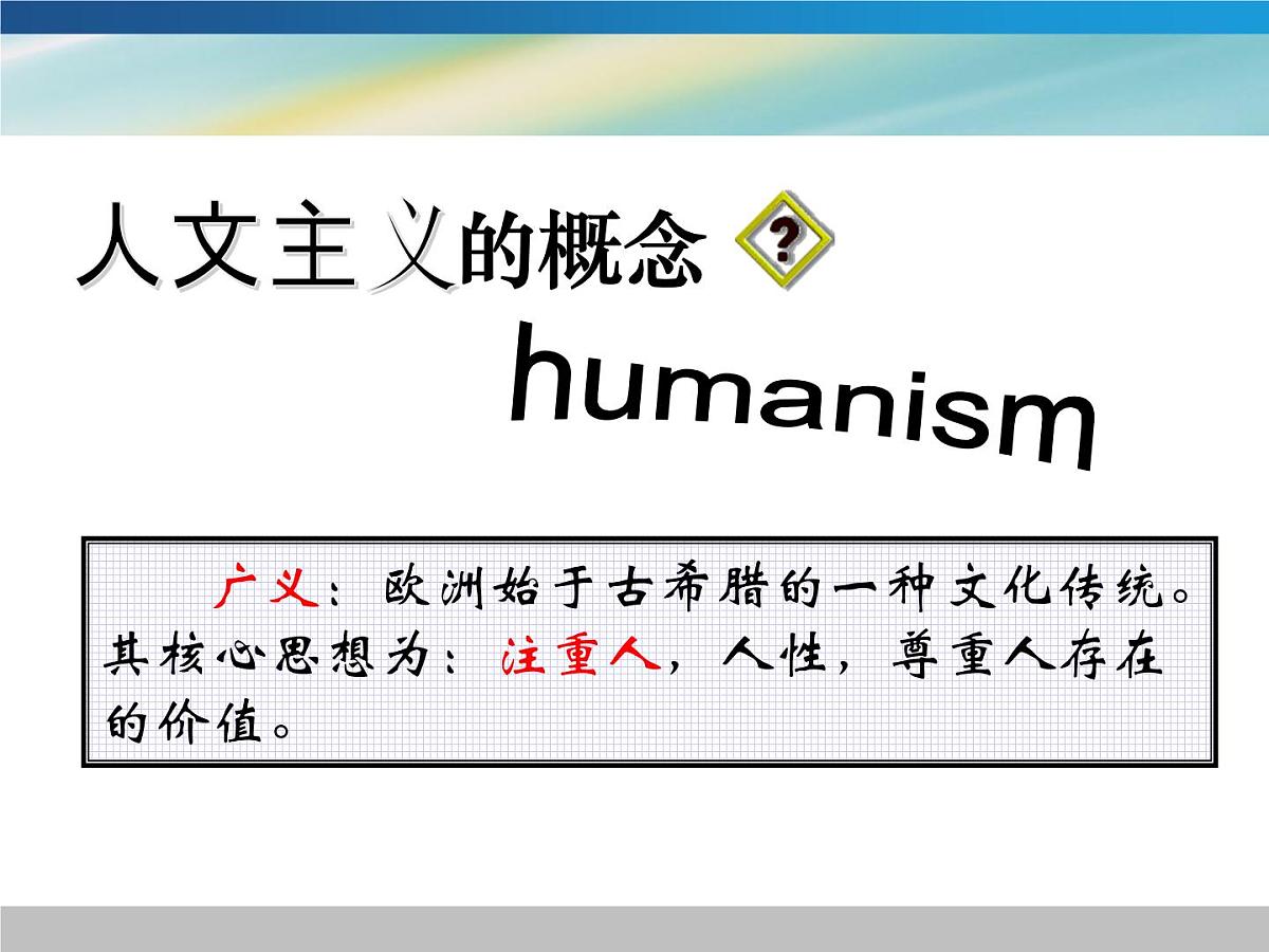 人教版 (新课标)高中历史必修3 2-5《西方人文主义思想的起源》课件第6页
