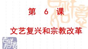 历史人教版 (新课标)文艺复兴和宗教改革课堂教学课件ppt