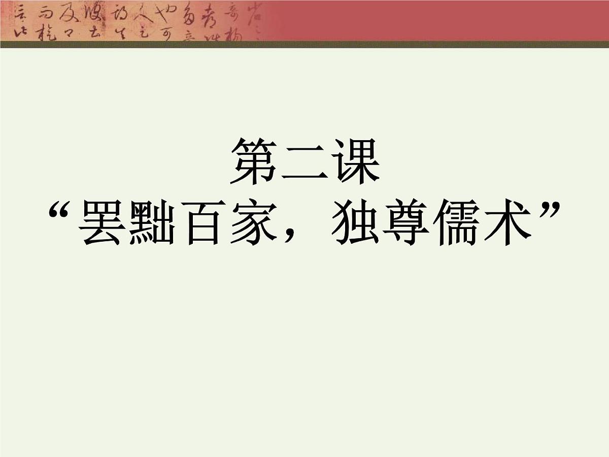 人教版 (新课标)高中历史必修3 1-2《“罢黜百家,独尊儒术”》课件第1页