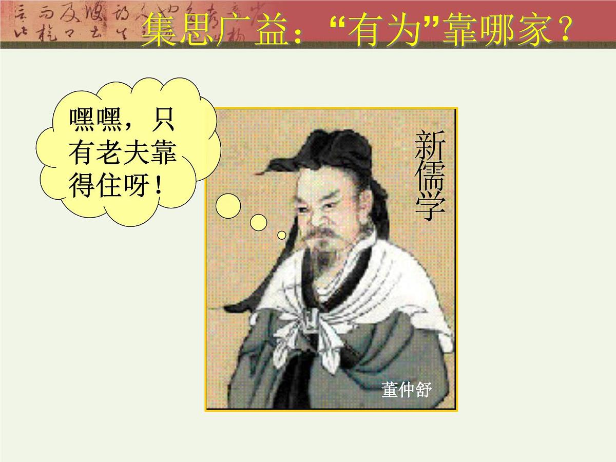 人教版 (新课标)高中历史必修3 1-2《“罢黜百家,独尊儒术”》课件第3页