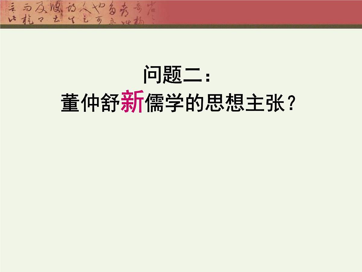 人教版 (新课标)高中历史必修3 1-2《“罢黜百家,独尊儒术”》课件第4页
