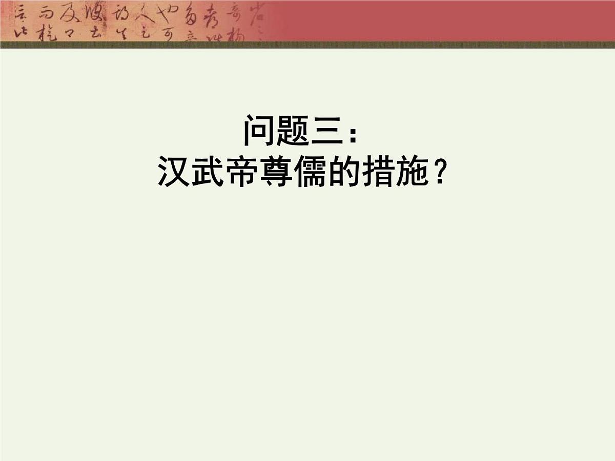 人教版 (新课标)高中历史必修3 1-2《“罢黜百家,独尊儒术”》课件第6页
