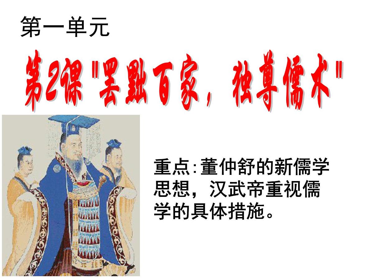 人教版 (新课标)高中历史必修3 1-2《“罢黜百家,独尊儒术”》课件第1页