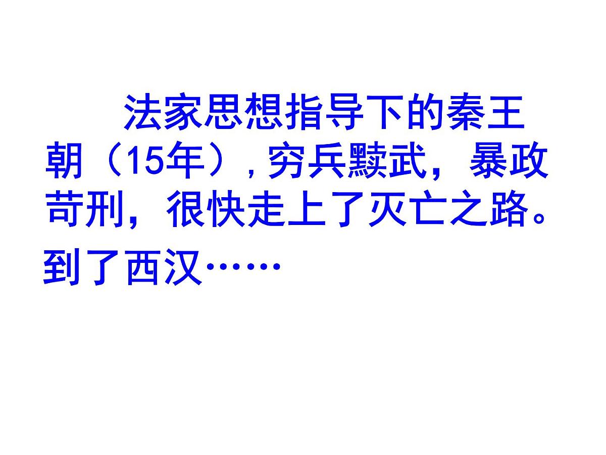 人教版 (新课标)高中历史必修3 1-2《“罢黜百家,独尊儒术”》课件第3页
