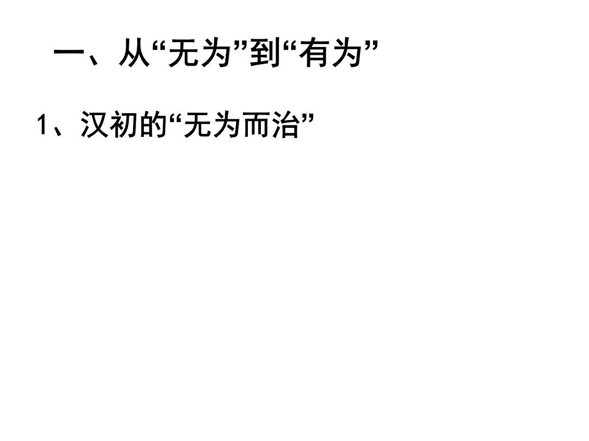 人教版 (新课标)高中历史必修3 1-2《“罢黜百家,独尊儒术”》课件第4页