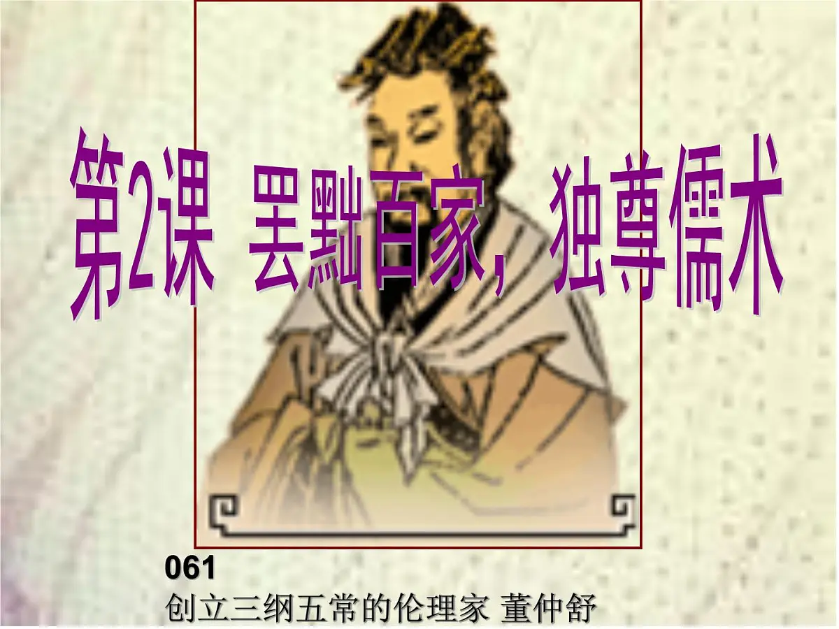 人教版 (新课标)高中历史必修3 1-2《“罢黜百家,独尊儒术”》课件第2页