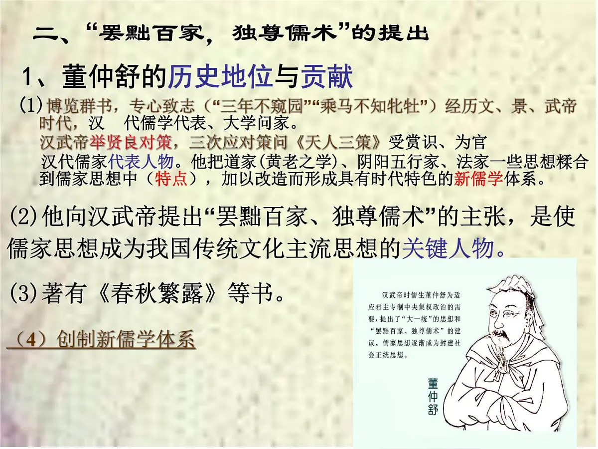 人教版 (新课标)高中历史必修3 1-2《“罢黜百家,独尊儒术”》课件第8页