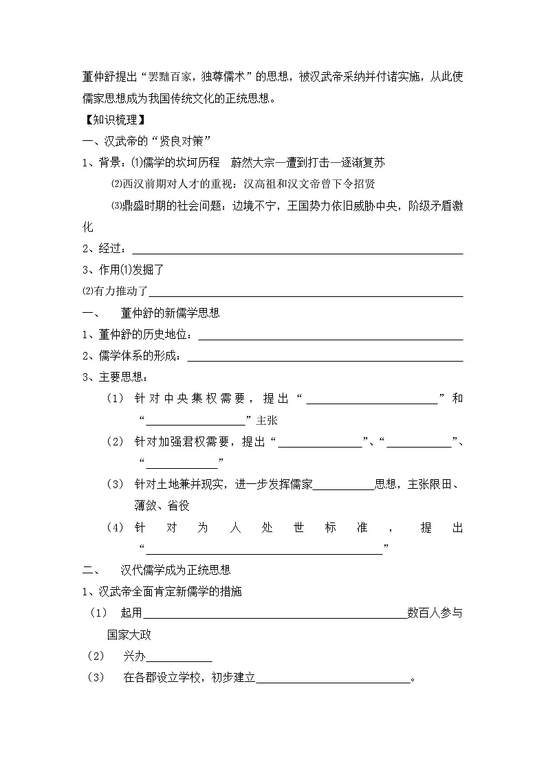 人教版 (新课标)高中历史必修3 1-2《“罢黜百家,独尊儒术”》导学案第2页