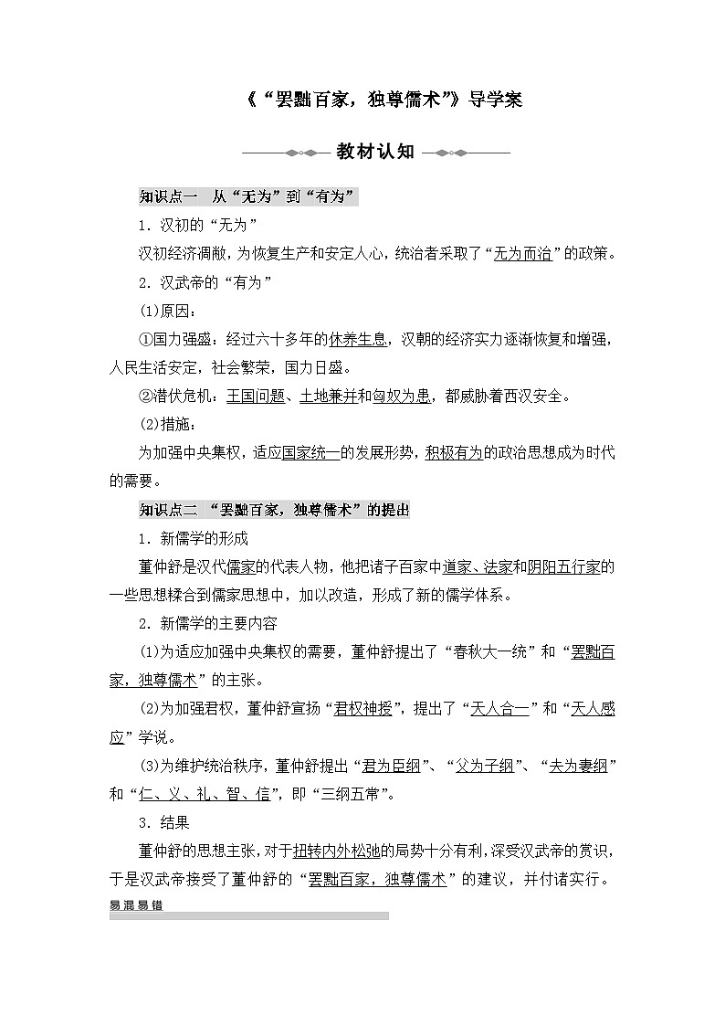 人教版 (新课标)高中历史必修3 1-2《“罢黜百家,独尊儒术”》导学案第1页