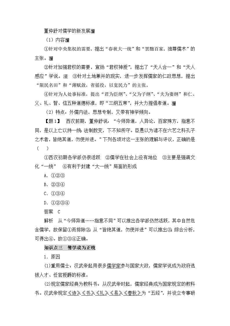 人教版 (新课标)高中历史必修3 1-2《“罢黜百家,独尊儒术”》导学案第2页