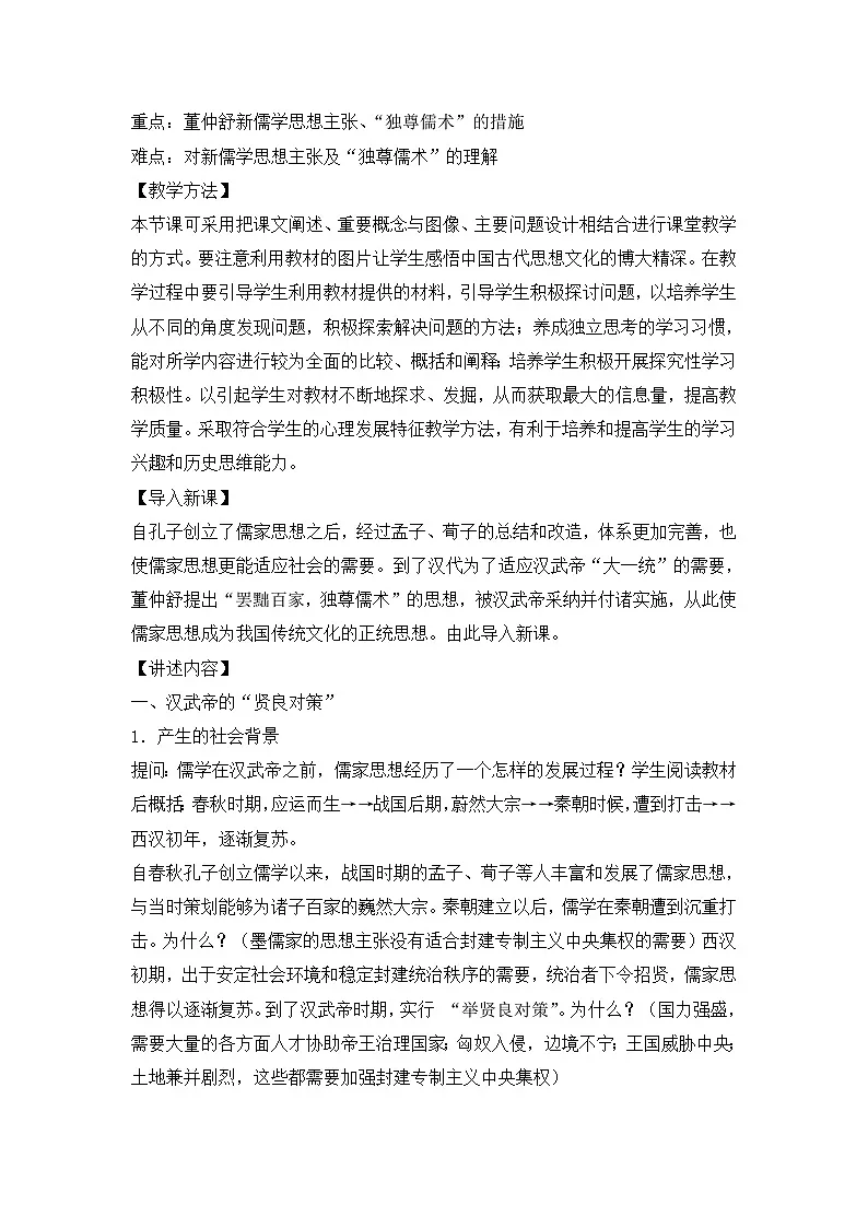 人教版 (新课标)高中历史必修3 1-2《“罢黜百家,独尊儒术”》教案第2页
