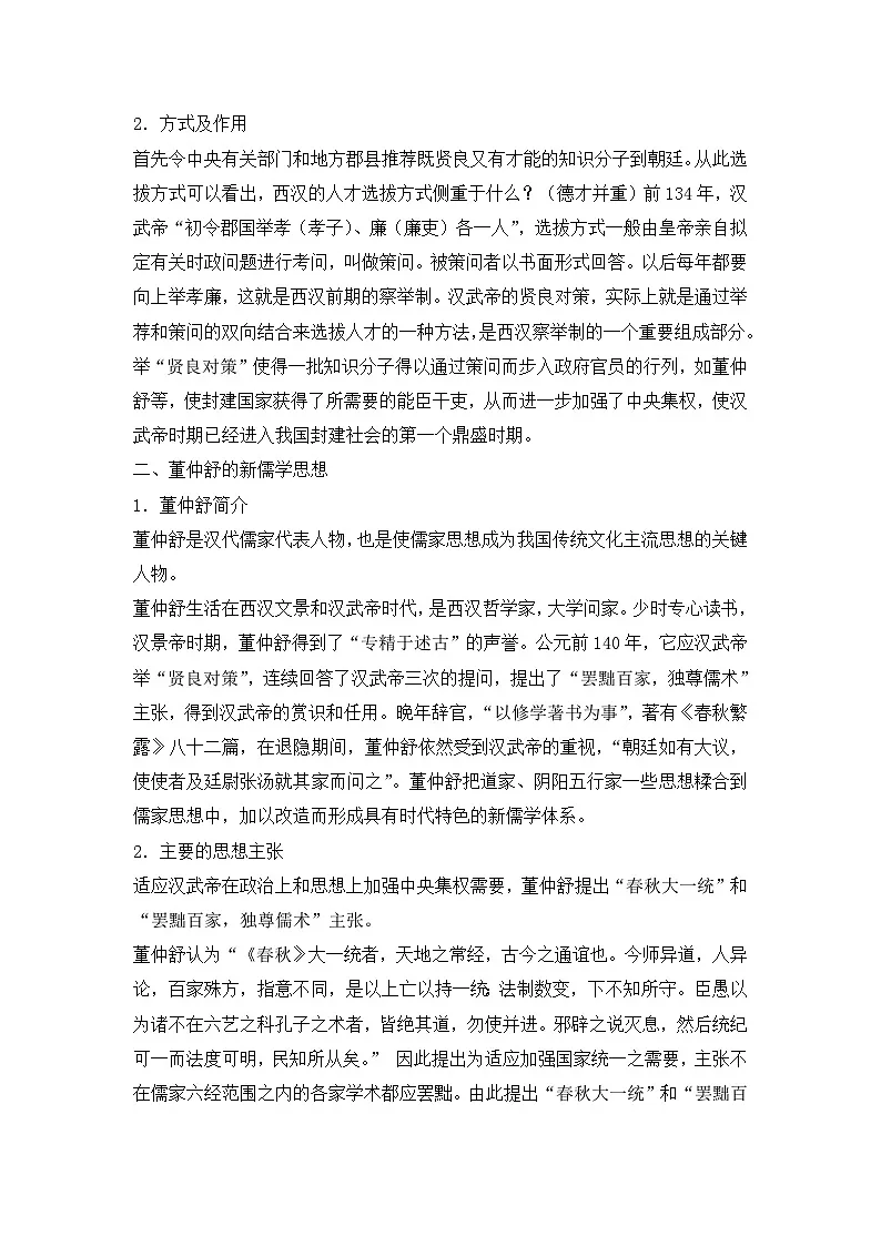 人教版 (新课标)高中历史必修3 1-2《“罢黜百家,独尊儒术”》教案第3页