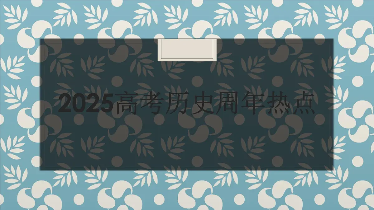 2025高考历史周年热点课件第1页