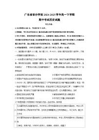 广东省部分学校2024-2025学年高一下学期期中考试历史试题