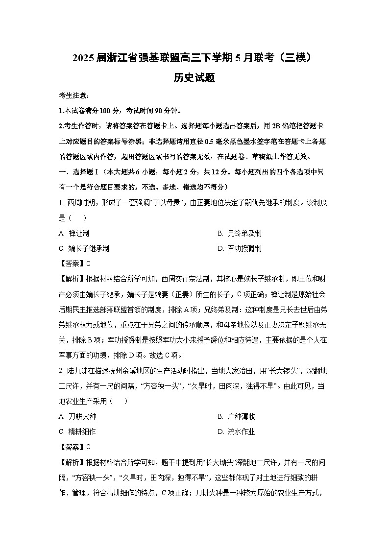 2025届浙江省强基联盟高三下学期5月联考(三模)历史试题(解析版)第1页
