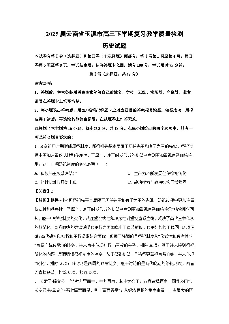 2025届云南省玉溪市高三下学期复习教学质量检测历史试题(解析版)第1页