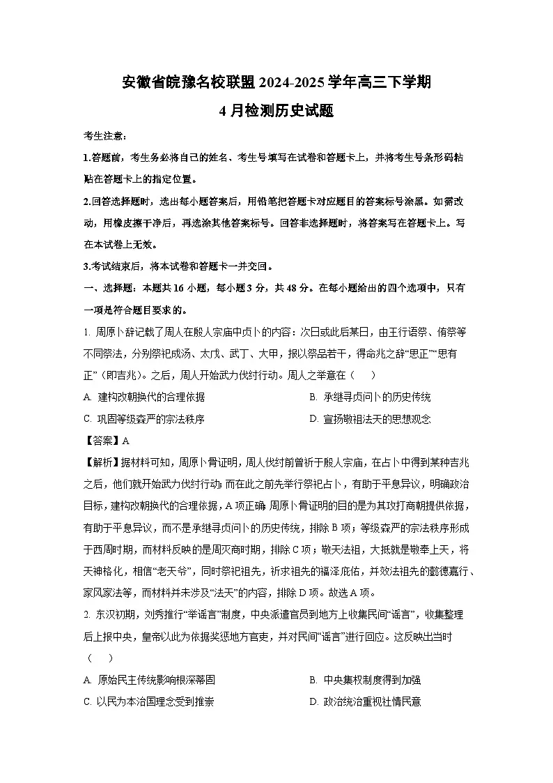 安徽省皖豫名校联盟2024-2025学年高三下学期4月检测历史试题(解析版)第1页