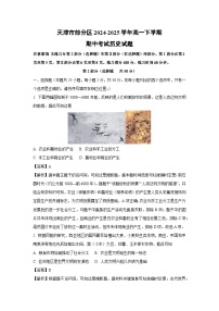 天津市部分区2024-2025学年高一下学期期中考试历史试题（解析版）