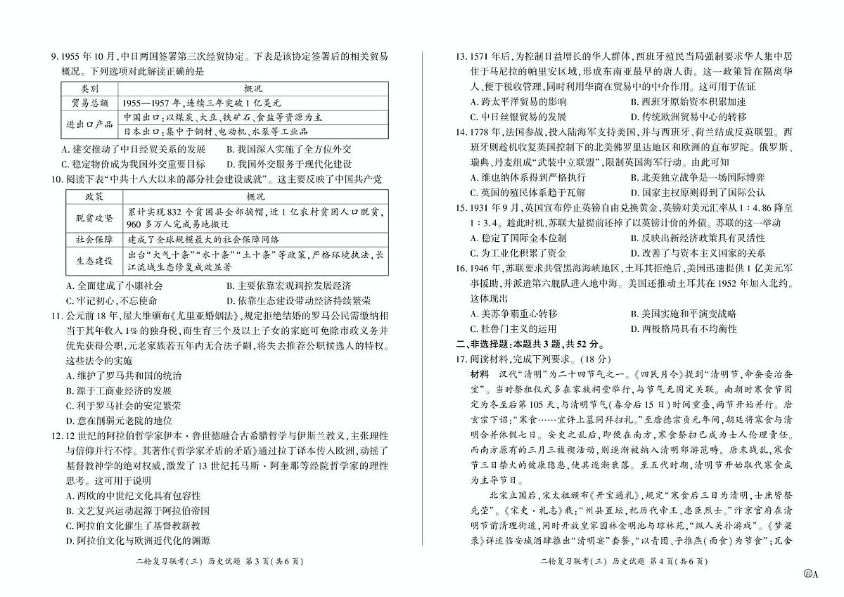 2025届安徽省九师联盟高三下学期二轮复习联考(三)历史试卷(高考模拟)第2页
