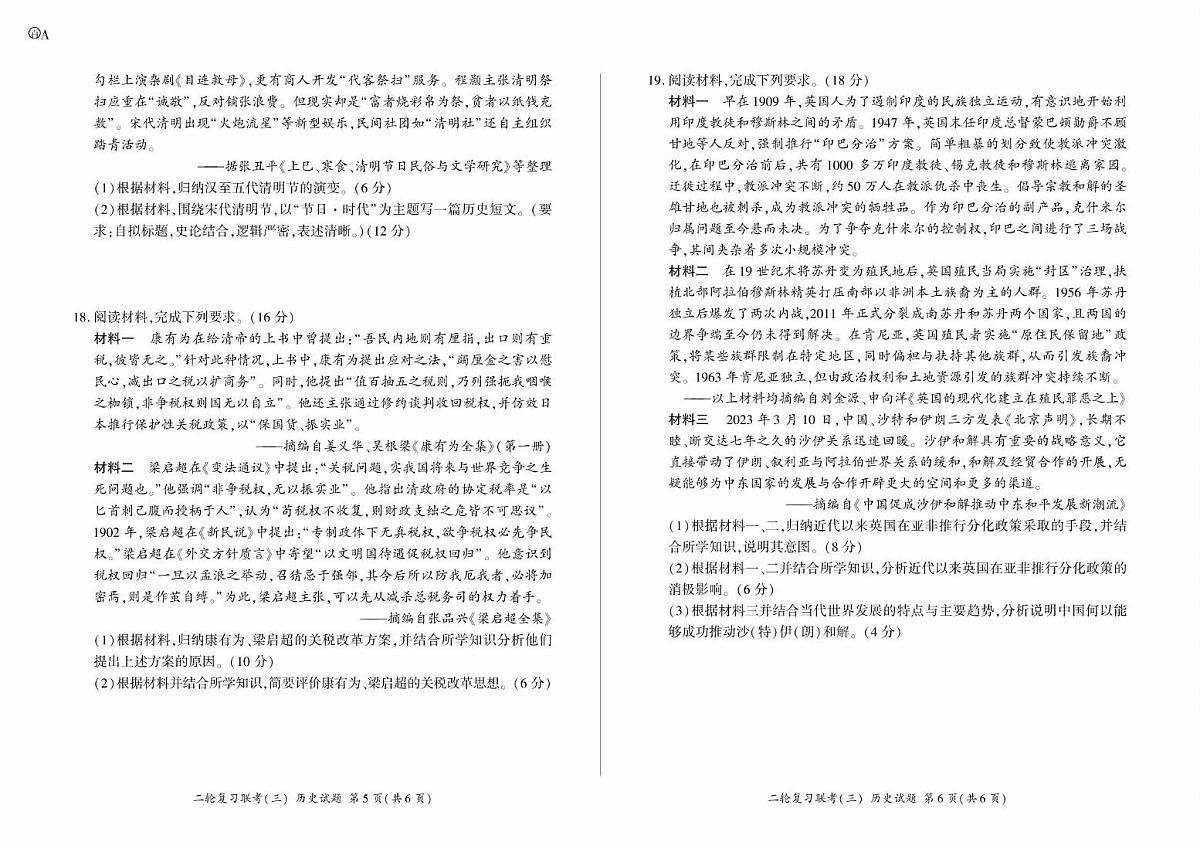 2025届安徽省九师联盟高三下学期二轮复习联考(三)历史试卷(高考模拟)第3页