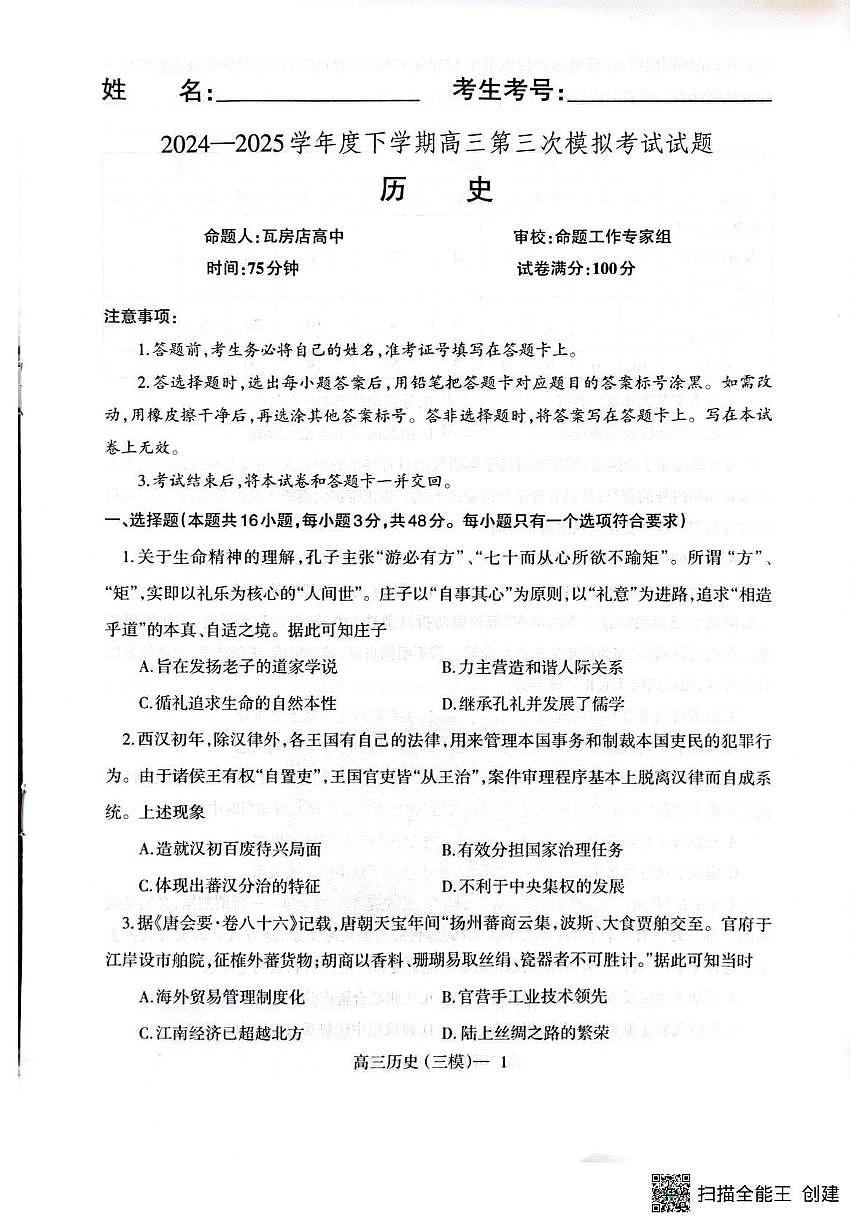 2025届辽宁省瓦房店市高级中学等校高三下学期第三次模拟考试历史试题(高考模拟)第1页