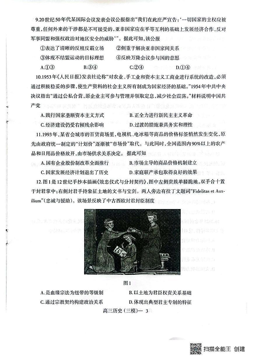 2025届辽宁省瓦房店市高级中学等校高三下学期第三次模拟考试历史试题(高考模拟)第3页