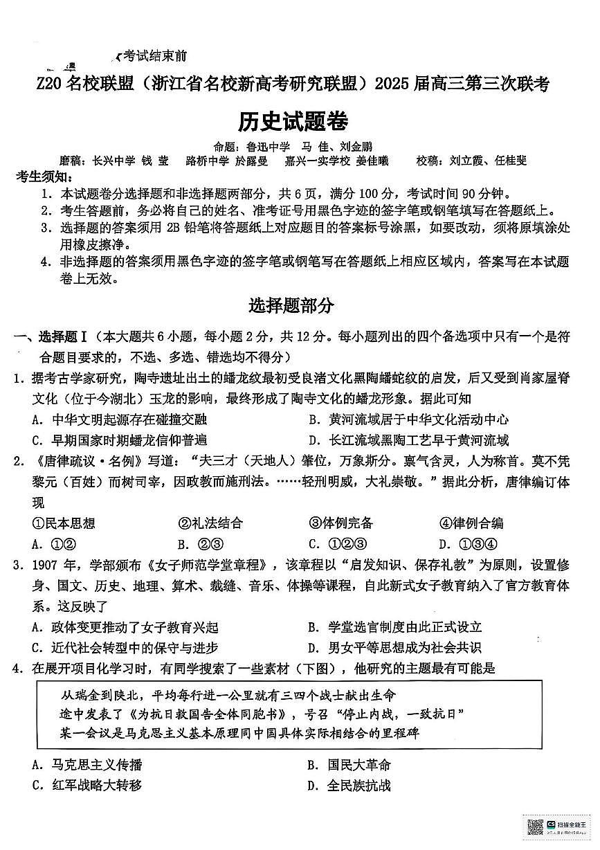 2025届浙江省Z20联盟高考二模历史试题(高考模拟)第1页