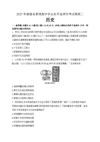 2025届福建省普通高中学业水平选择性考试模拟（二）历史试题（高考模拟）