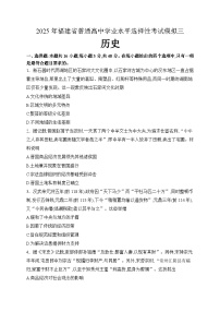 2025届福建省普通高中学业水平选择性考试模拟（三）历史试题（高考模拟）