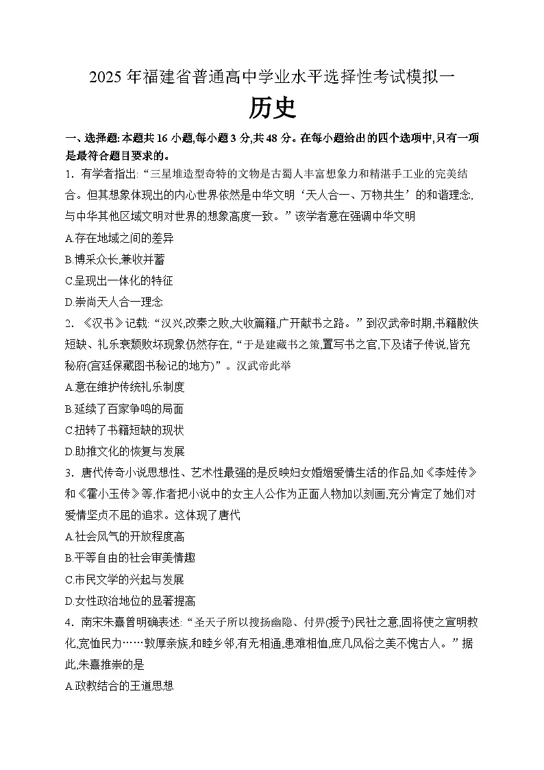 2025届福建省普通高中学业水平选择性考试模拟(一)历史试题(高考模拟)第1页