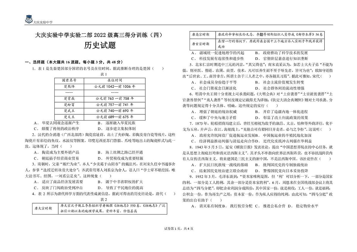 2025届黑龙江省大庆实验中学高三下学期得分训练(四)历史试题 实验二部2022级高三历史得分训练(四)第1页