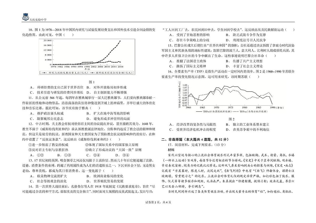2025届黑龙江省大庆实验中学高三下学期得分训练(四)历史试题 实验二部2022级高三历史得分训练(四)第2页
