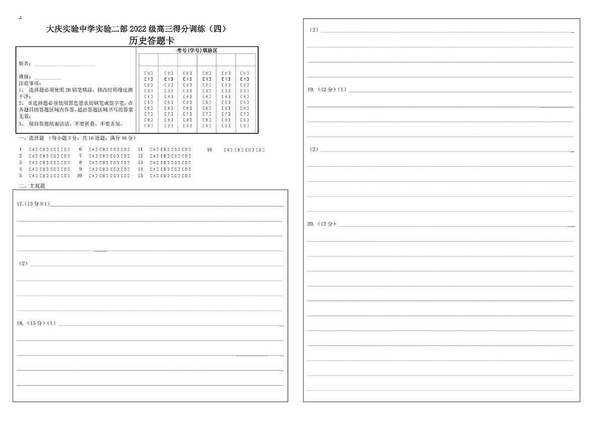 2025届黑龙江省大庆实验中学高三下学期得分训练(四)历史试题 实验二部2022级高三历史得分训练(四)答题卡第1页