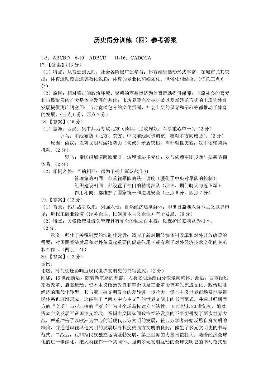 2025届黑龙江省大庆实验中学高三下学期得分训练(四)历史试题 得分训练四答案第1页