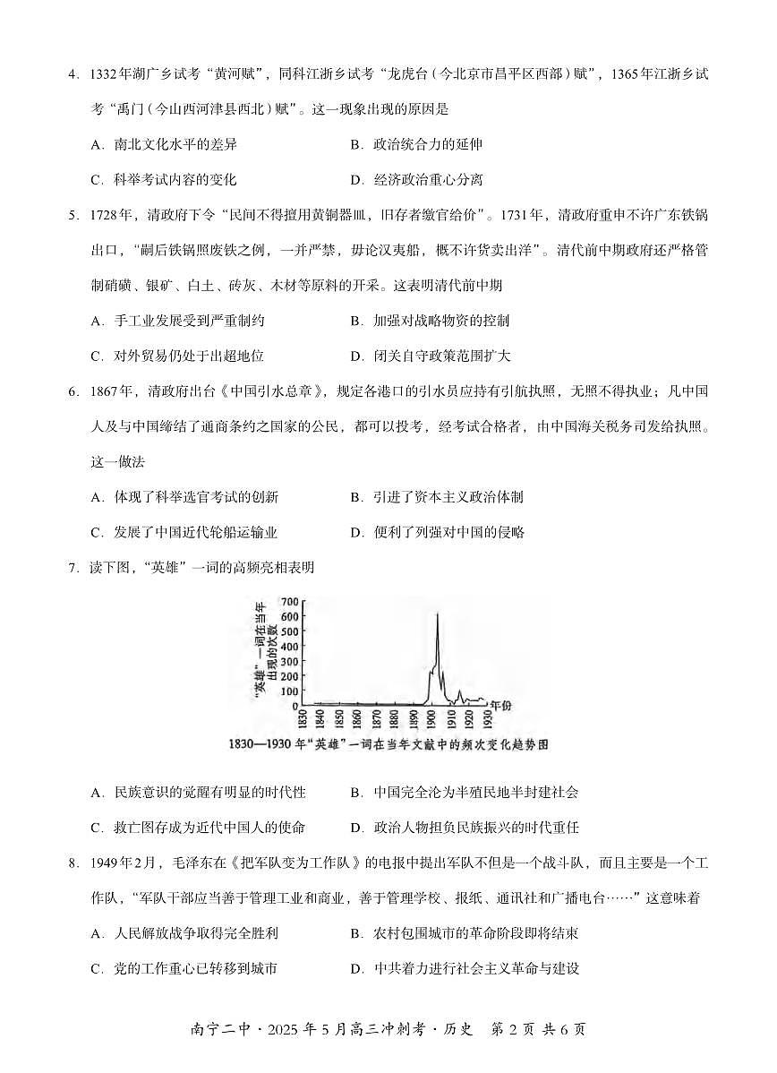 历史丨广西省南宁二中2025届高三下学期5月冲刺考试卷及答案第2页