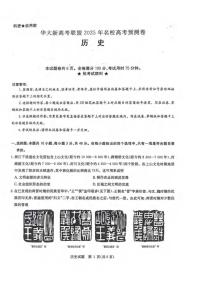 历史丨华大新高考联盟2025届高三下学期5月模拟预测试卷及答案