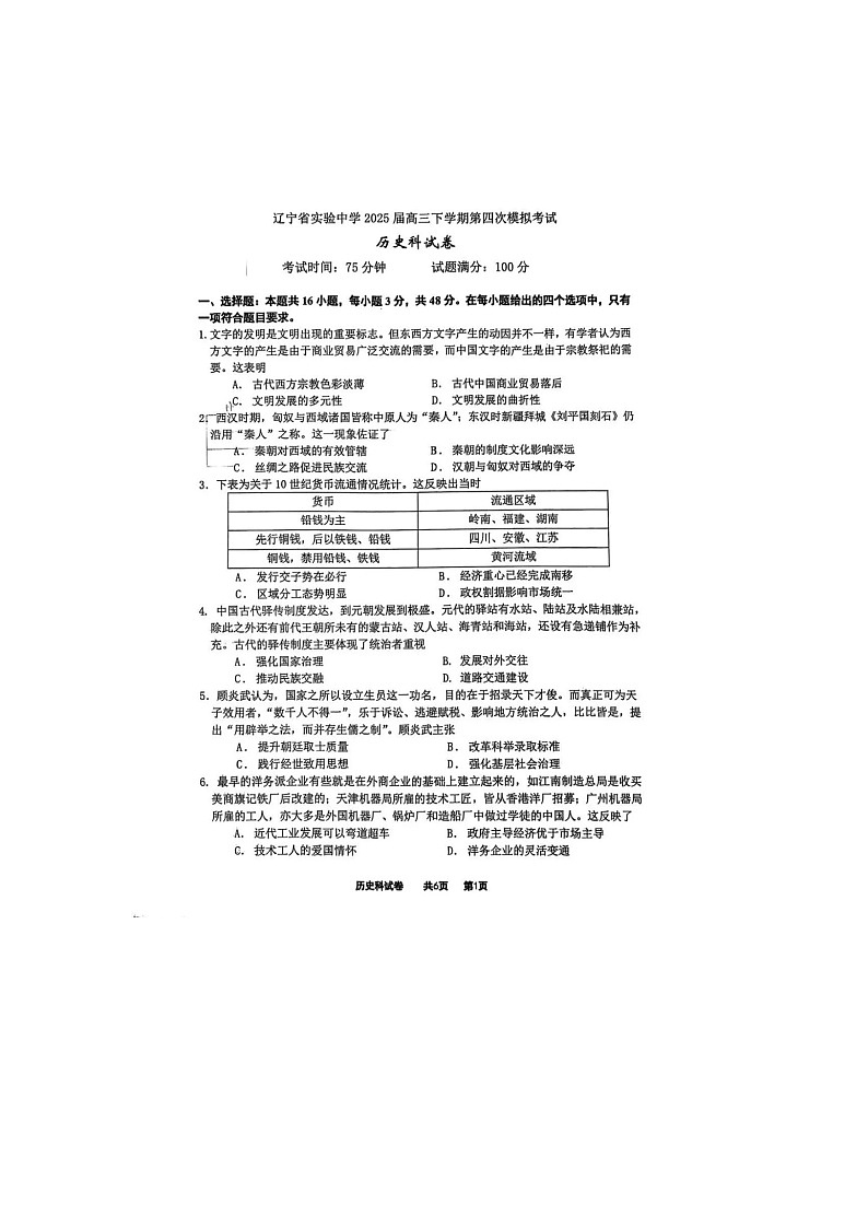 辽宁省实验中学2025届高三下期5月四模考试历史试卷含答案第1页