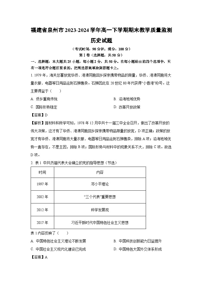 福建省泉州市2023-2024学年高一下学期期末教学质量监测历史试题(解析版)第1页