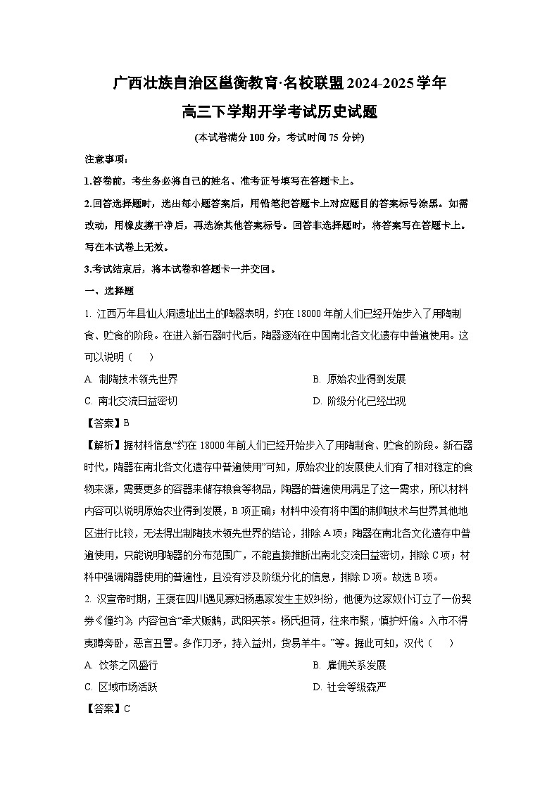 广西壮族自治区邕衡教育·名校联盟2024-2025学年高三下学期开学考试历史试题(解析版)第1页