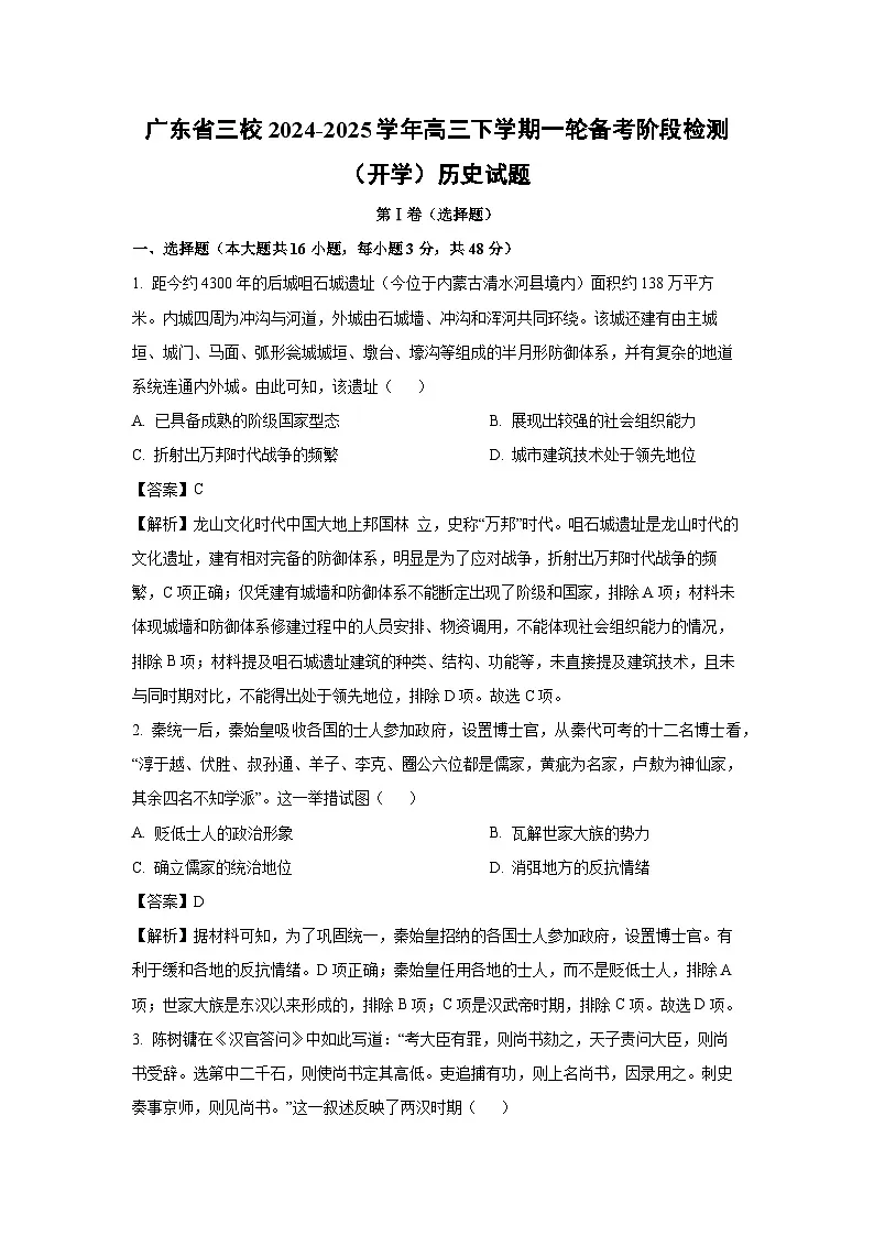 广东省三校2024-2025学年高三下学期一轮备考阶段检测(开学)历史试题(解析版)第1页